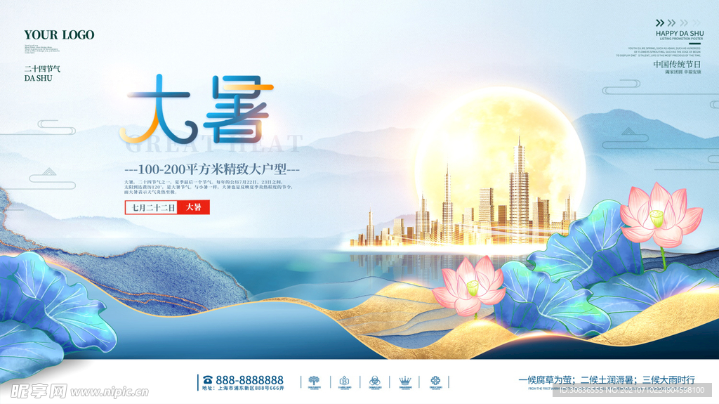 大暑海报