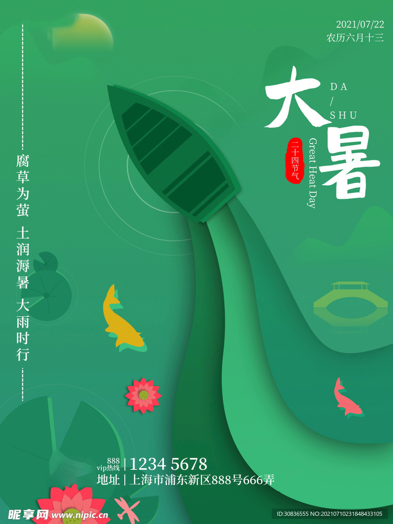 大暑海报 