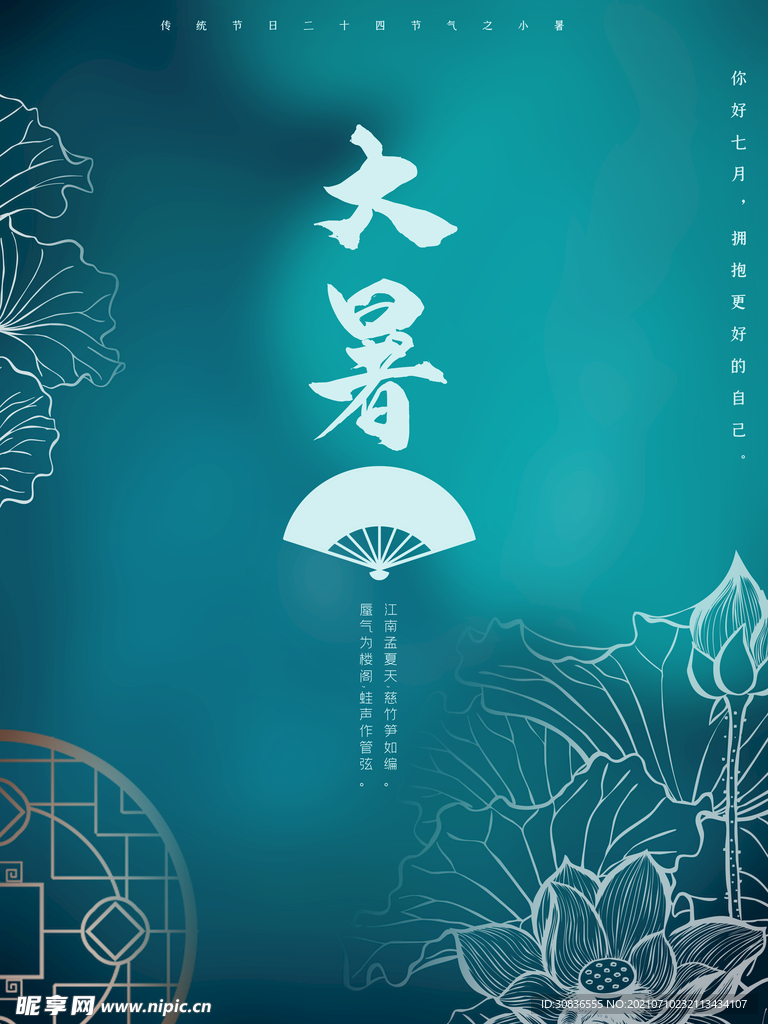 大暑海报