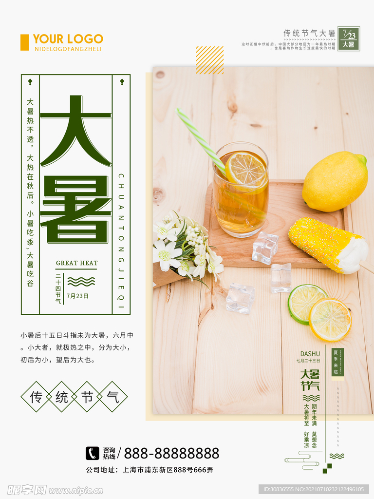 大暑海报 