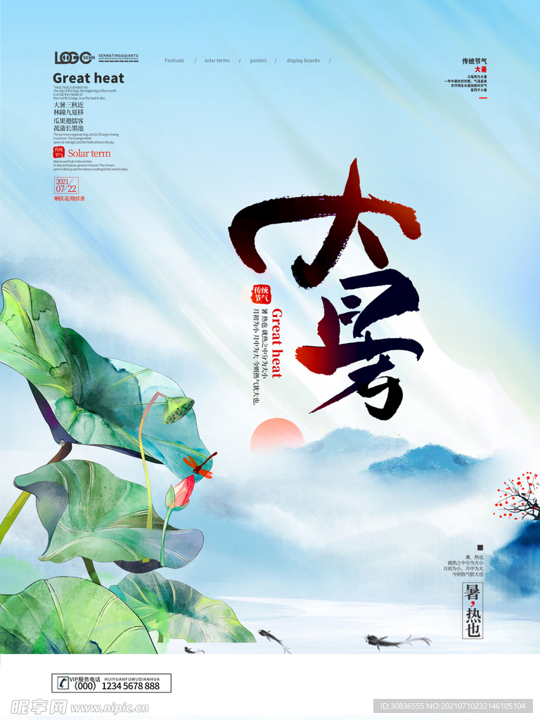 大暑海报
