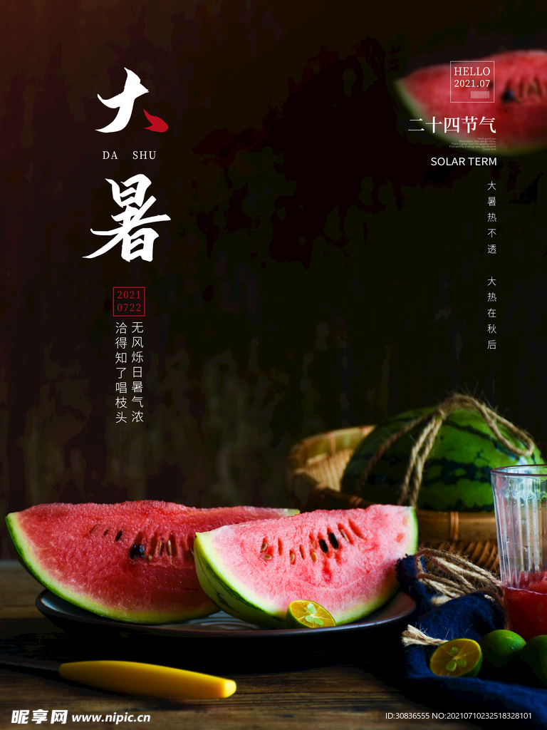 大暑海报 