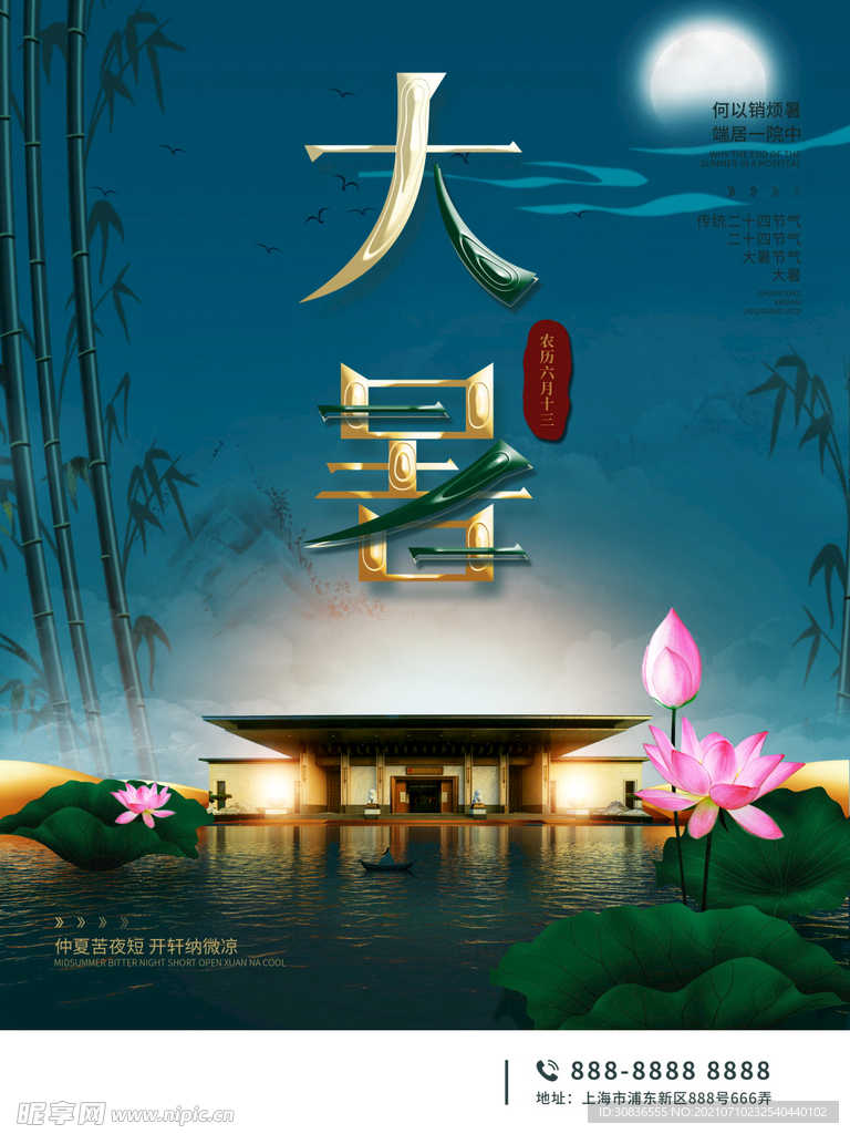 大暑海报 