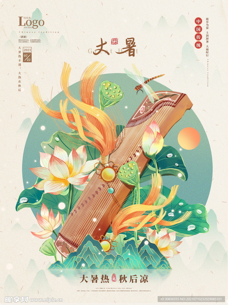 大暑海报 