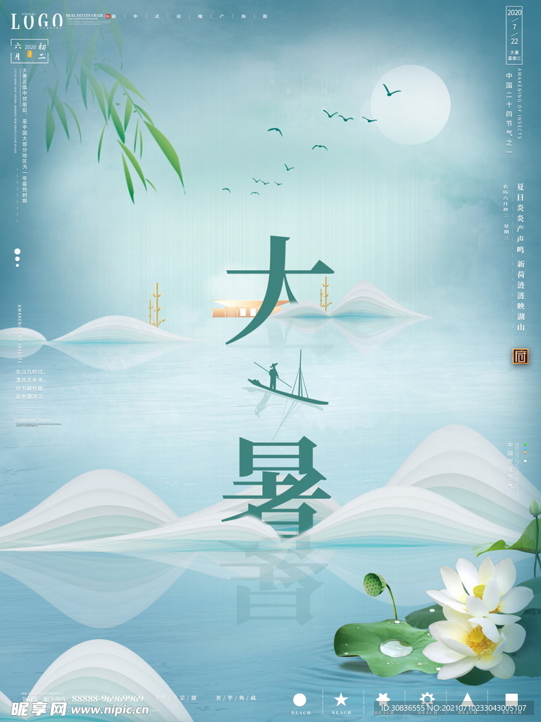 大暑海报 