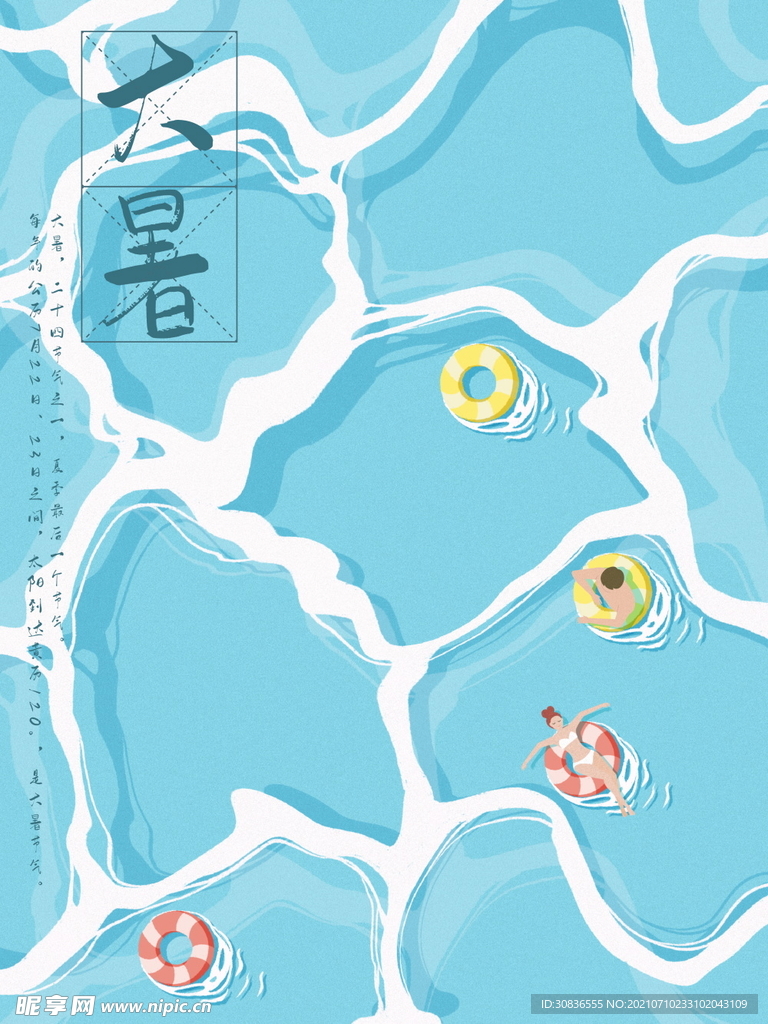 大暑海报 