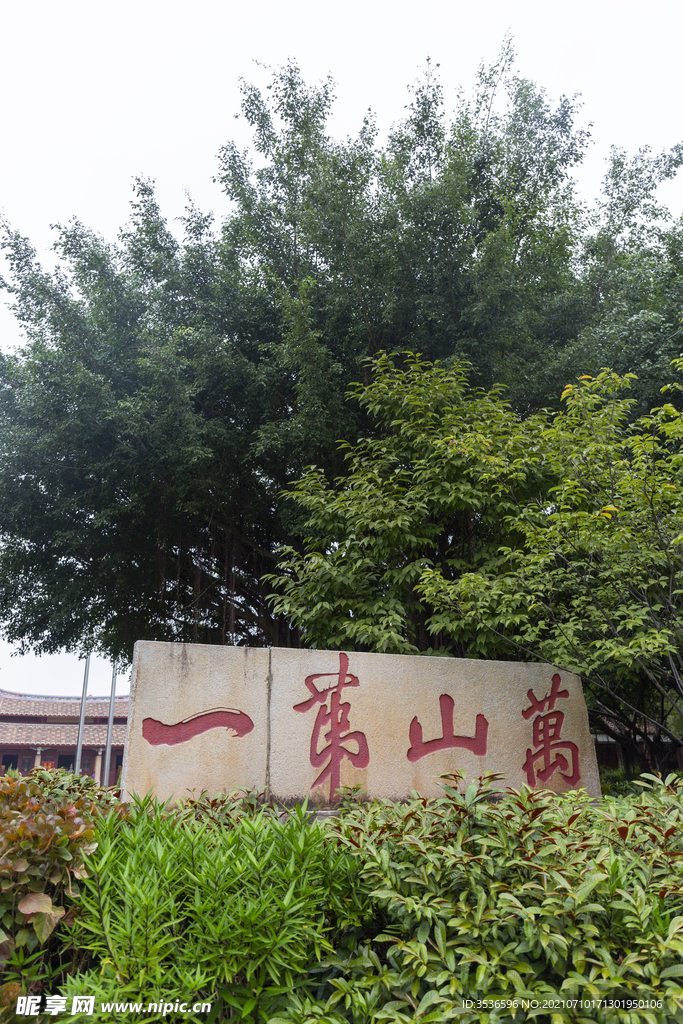 万山第一