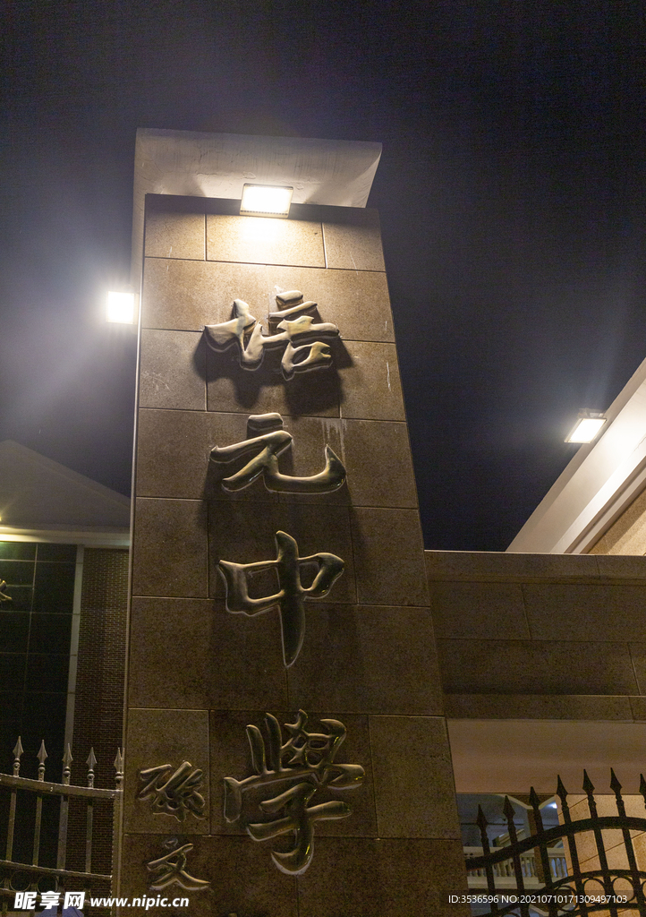 培元中学 中山