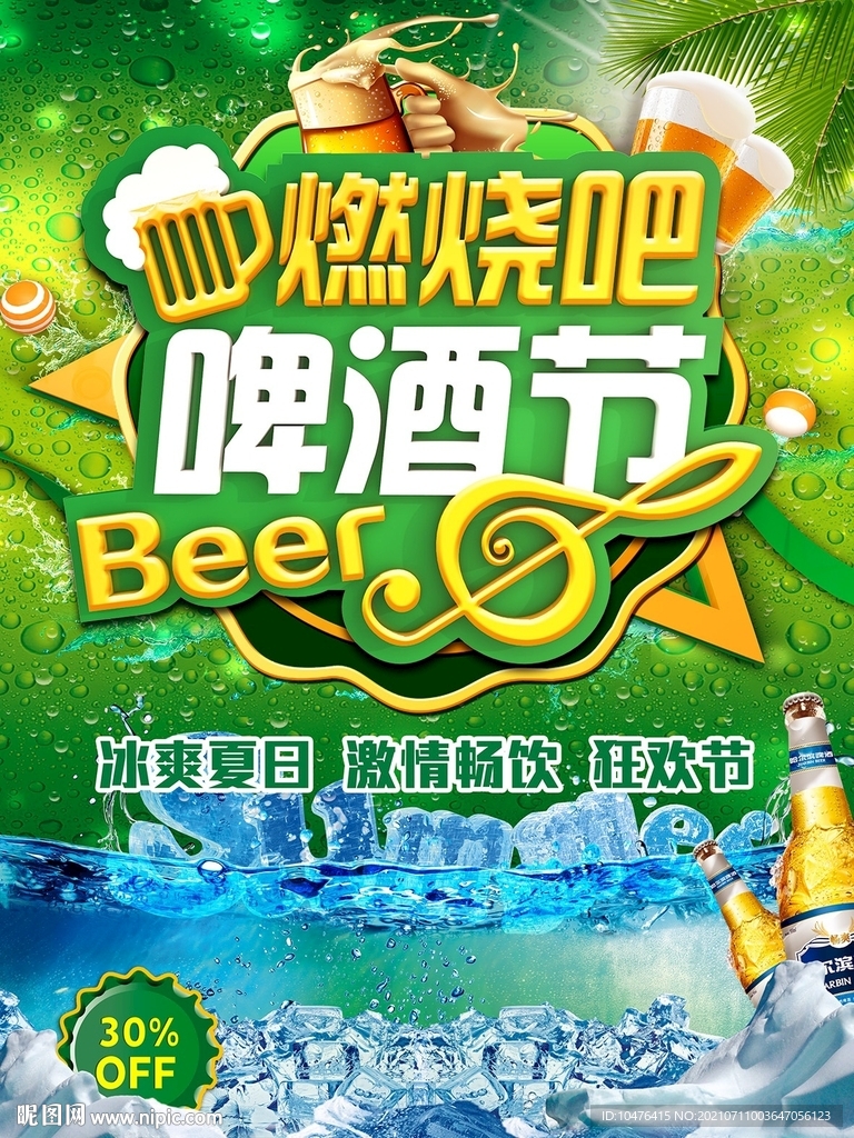 燃烧吧 啤酒节海报