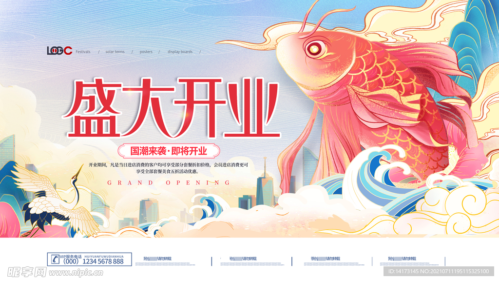 国潮商场开业活动展板