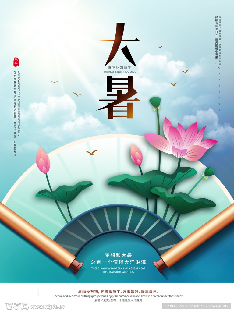 大暑海报 
