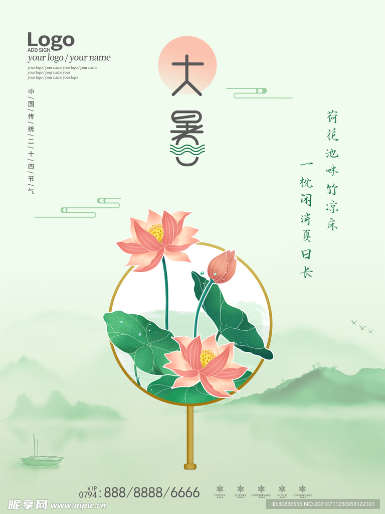 大暑海报 