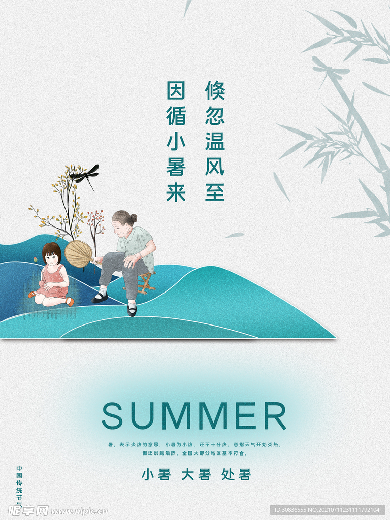 大暑海报 