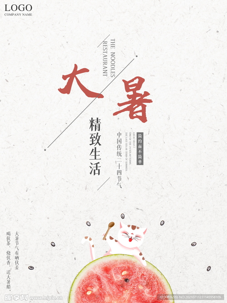 大暑海报 