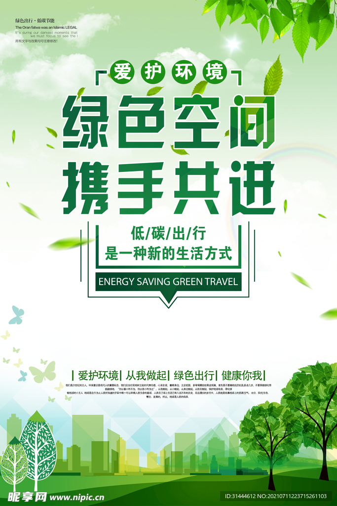 绿色空间携手共进公益宣传海报