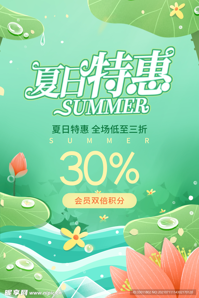 夏日特惠