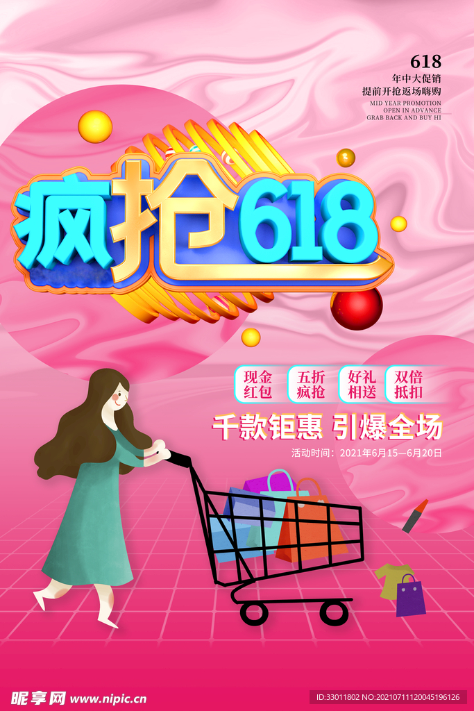 618狂欢