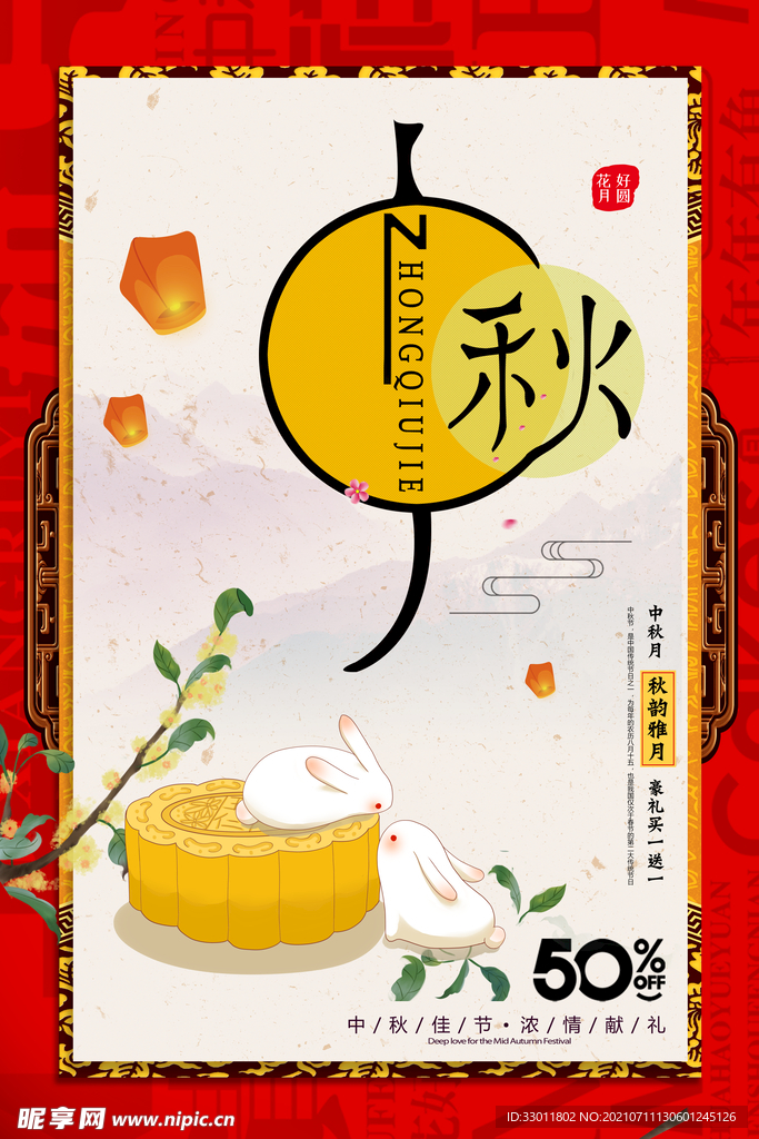 中秋节日