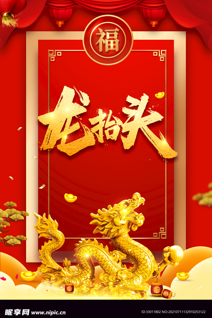 龙抬头