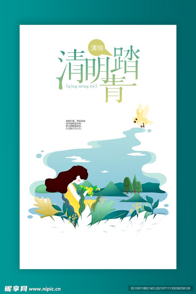 清明踏青