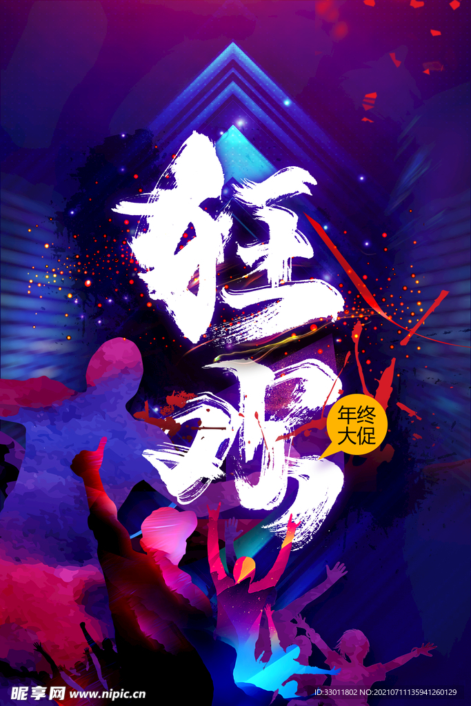 年终狂欢