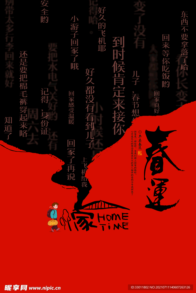新年春运