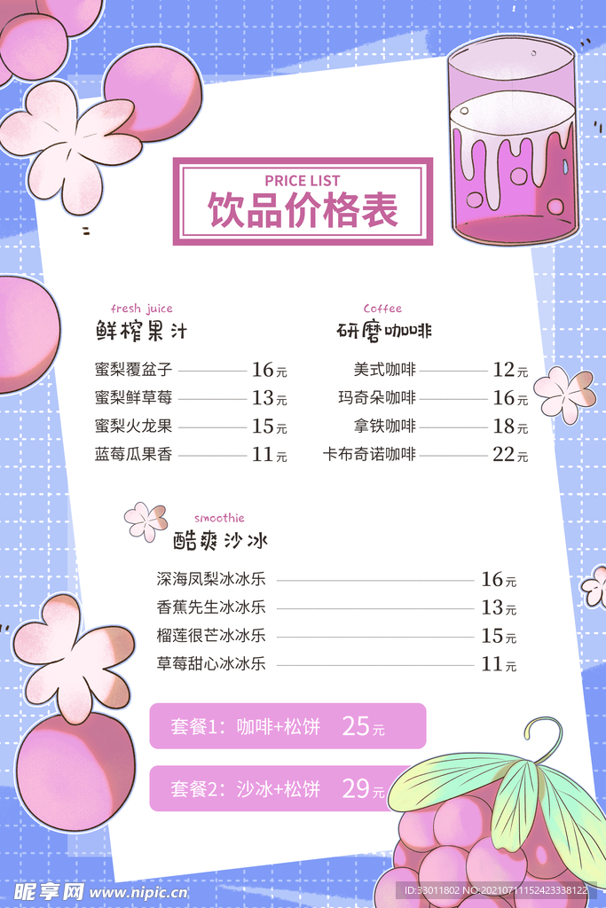 夏季饮品菜单价格表