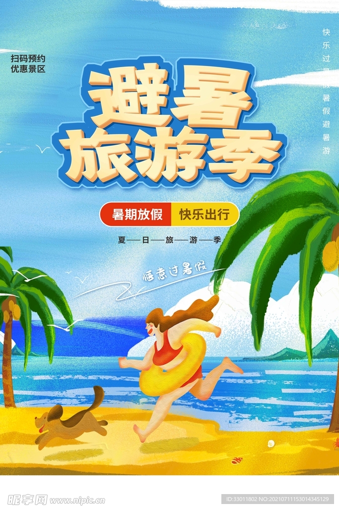 避暑旅游季