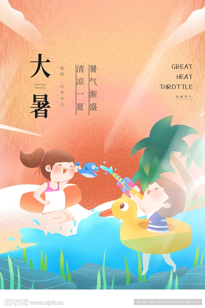 大暑