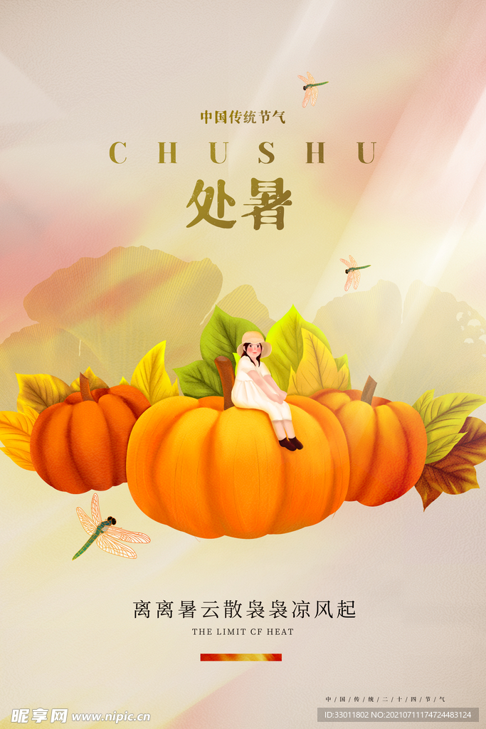 处暑节气