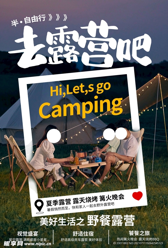 夏季露营