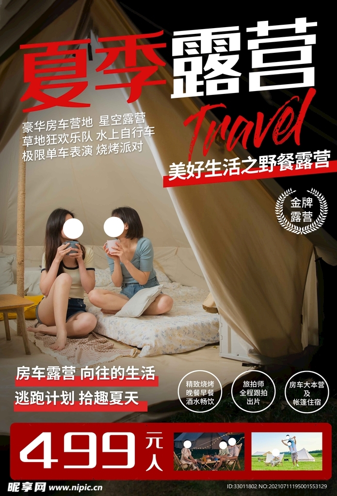 夏季露营