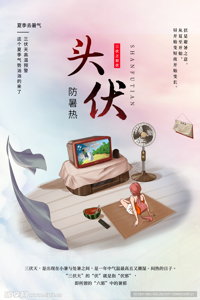 头伏节气传统活动宣传海报素材