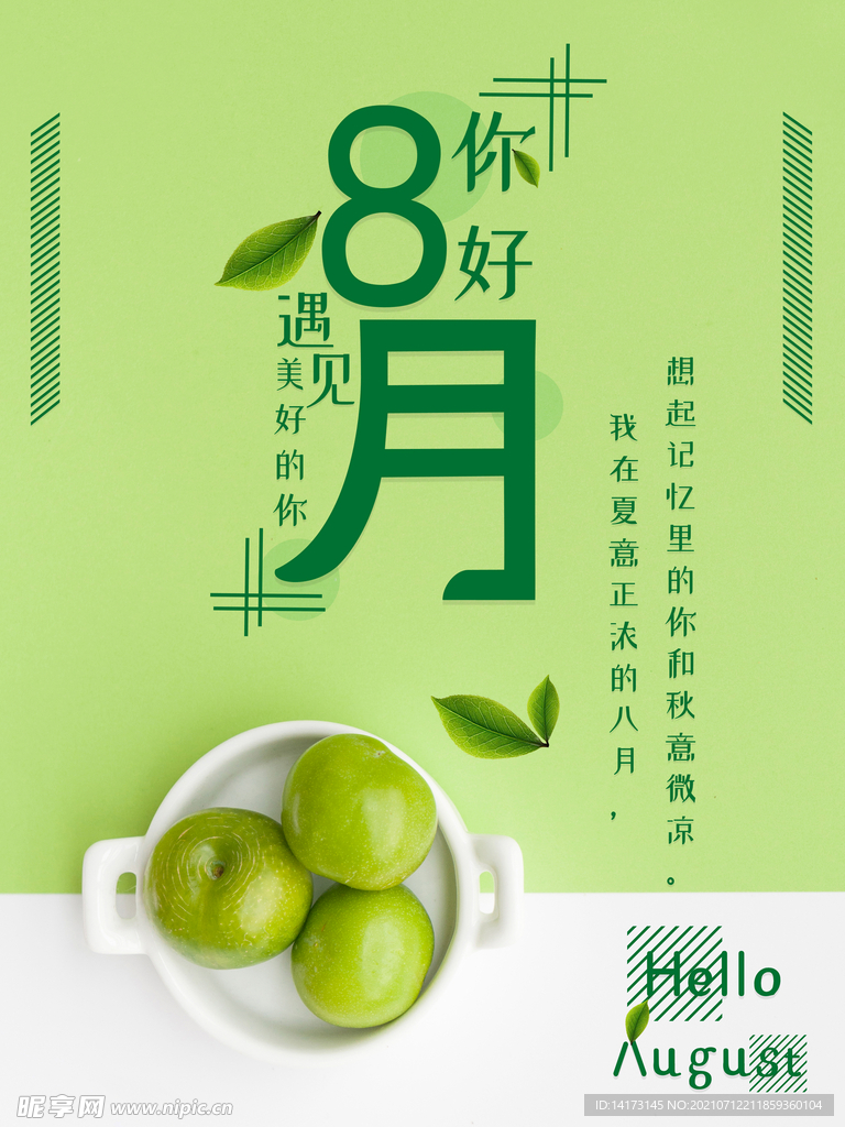绿色小清新八月你好海报