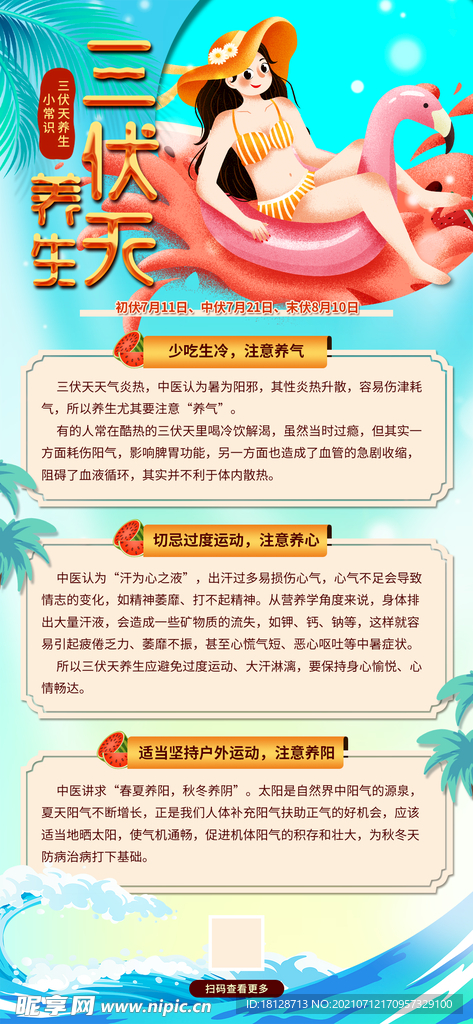 三伏天防暑养生小知识宣传海报