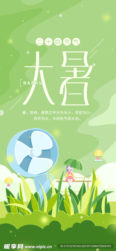  大暑海报 大暑微信海报 大暑