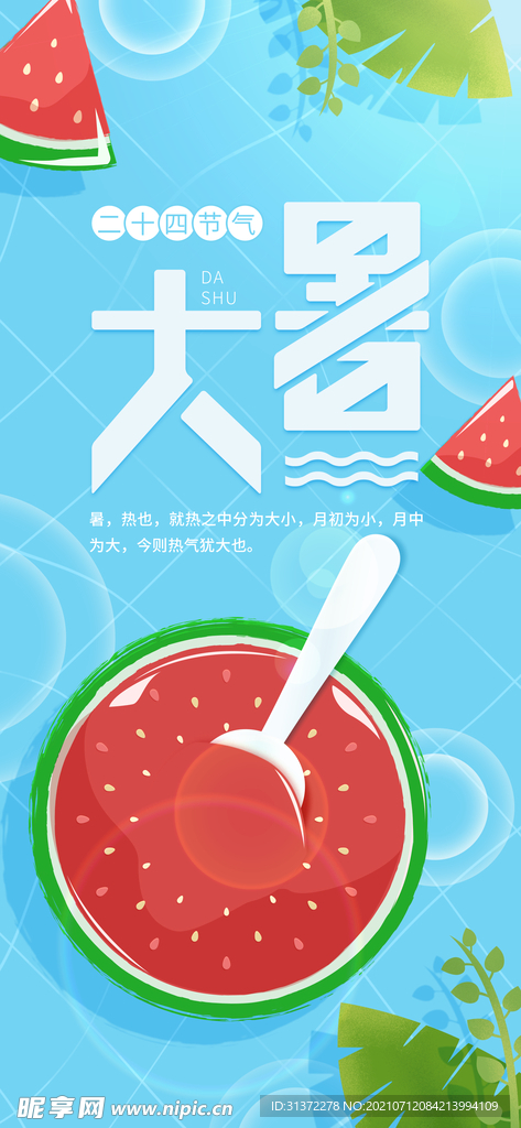  大暑海报 大暑微信海报 大暑