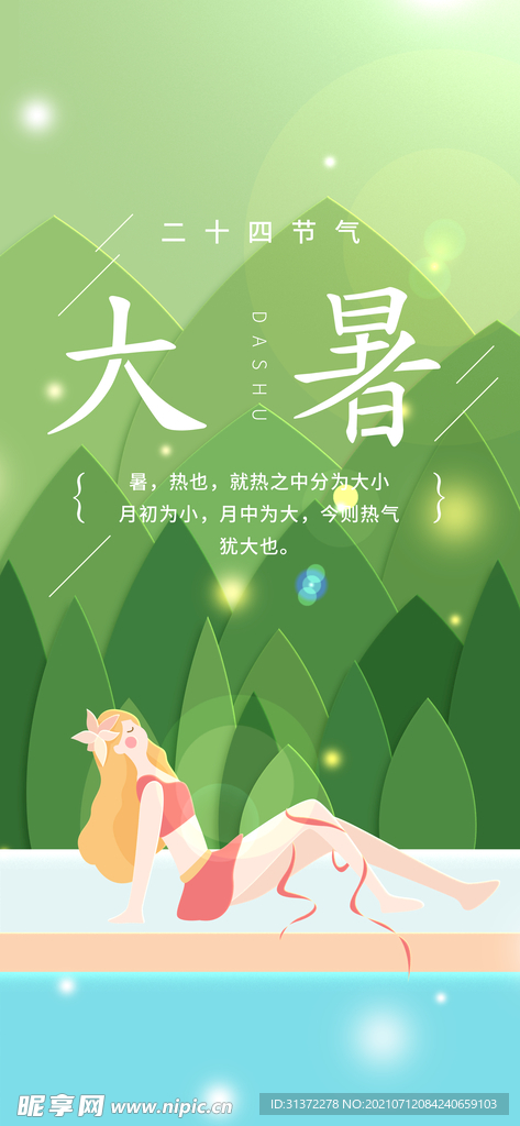 24节气之大暑海报设计图片