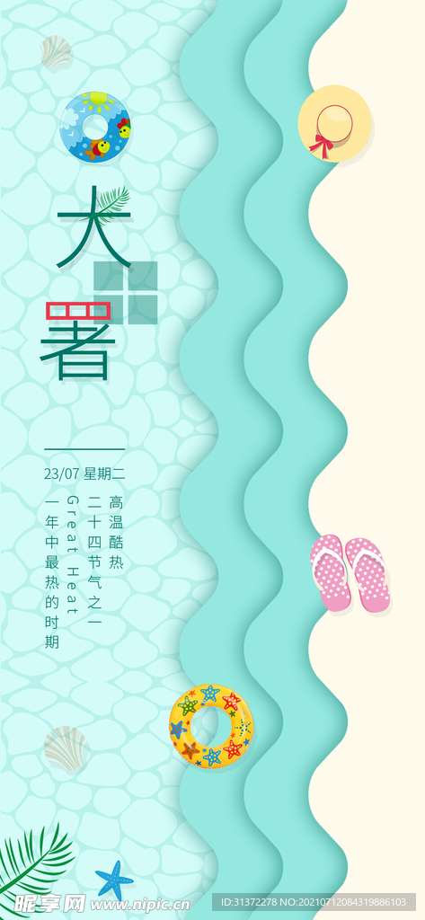 24节气之大暑海报设计图片