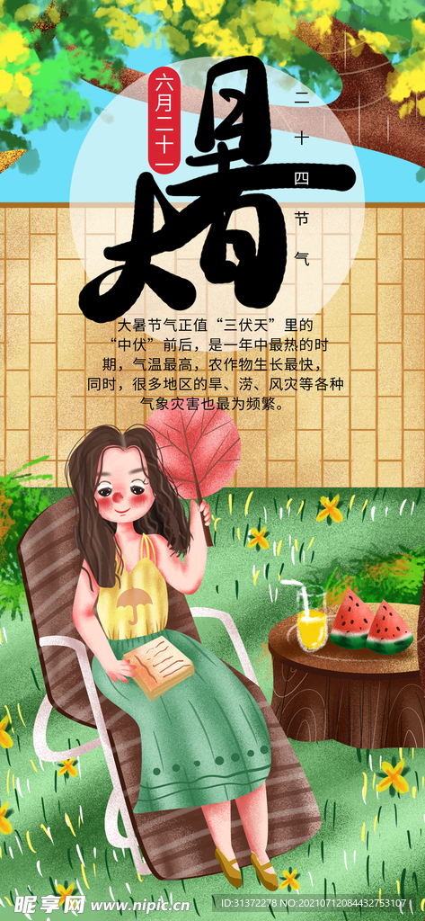 24节气之大暑海报设计图片