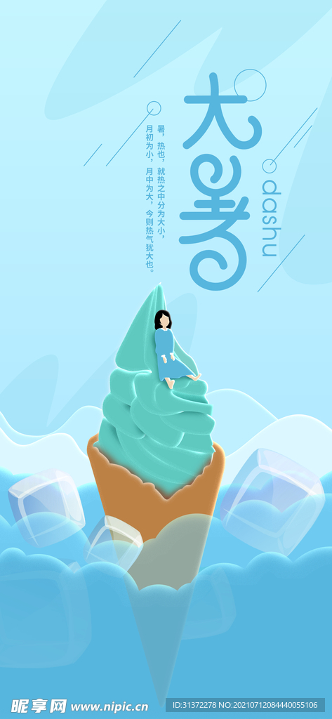  24节气之大暑海报设计图片