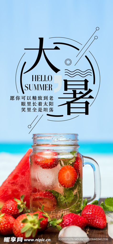  24节气之大暑海报设计图片