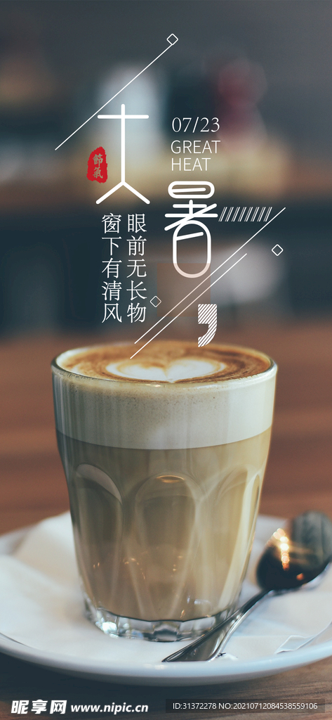 24节气之大暑海报设计图片