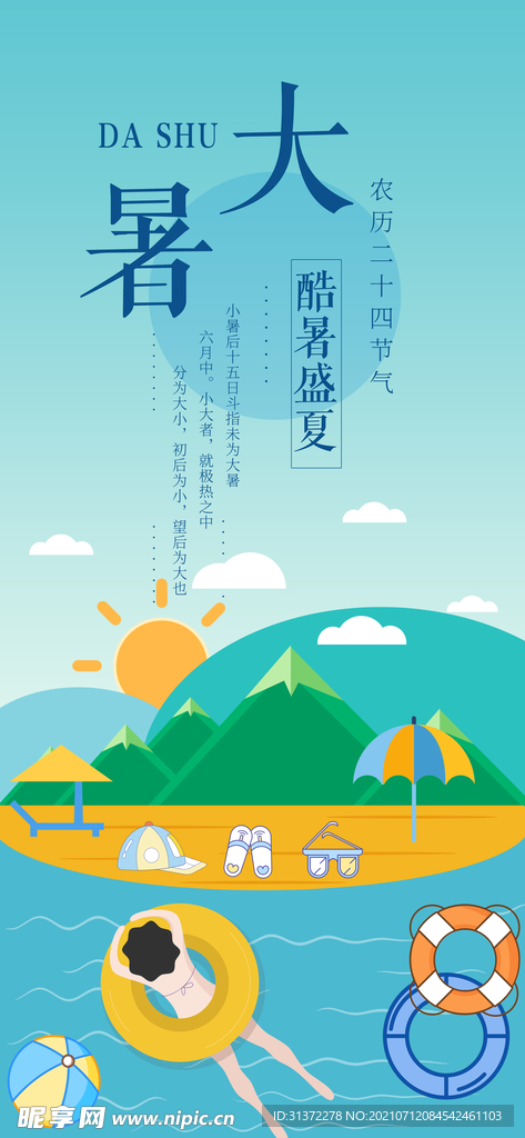 24节气之大暑海报设计图片