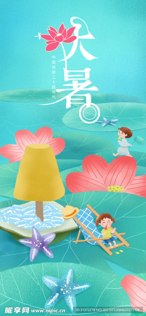 24节气之大暑海报设计图片