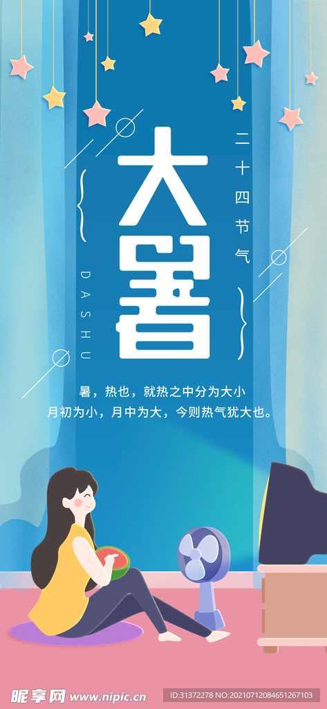 24节气之大暑海报设计图片