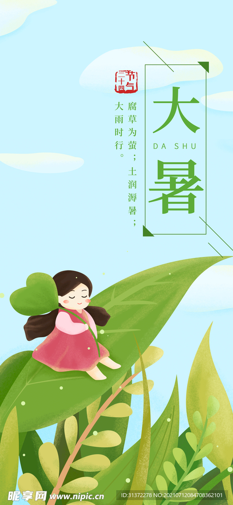  24节气之大暑海报设计图片