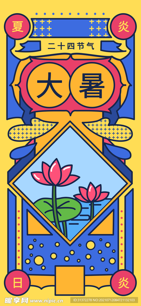 24节气之大暑海报设计图片