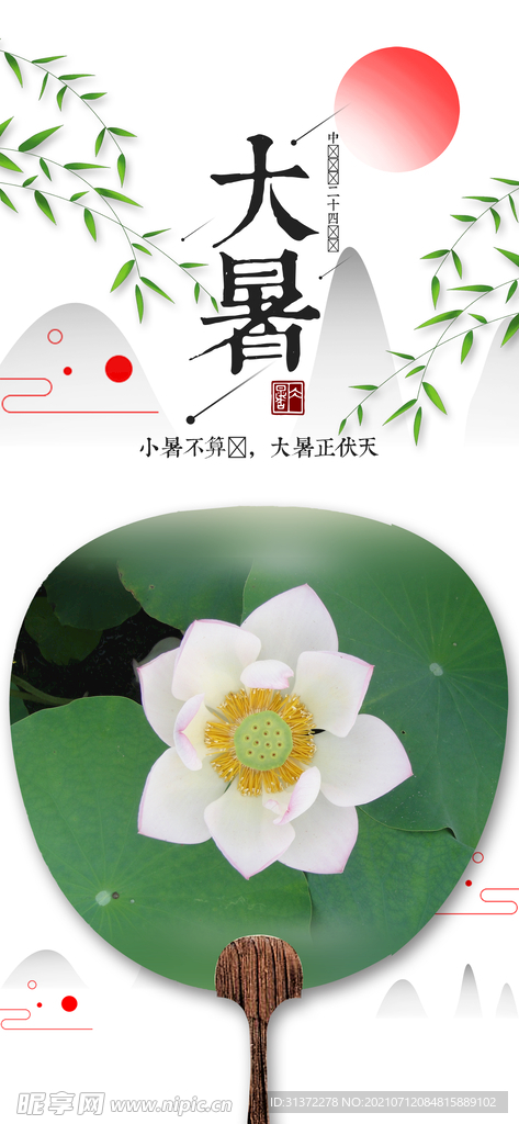  24节气之大暑海报设计图片