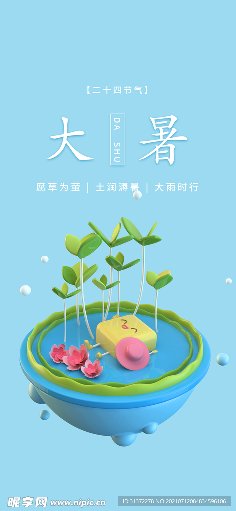  24节气之大暑海报设计图片